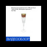 Бокалы для шампанского 180 мл 6 шт "Astra Gold /Империя красная" / 107152