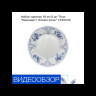 Набор тарелок 19 см 6 шт  Thun "Бернадотт /Синие розы" / 030440